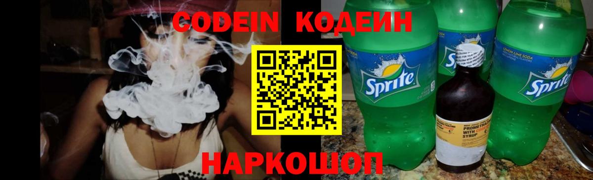 Елец  Кодеин Purple Drank  Вход с VPN  Кодеиновый сироп Lean напиток Lean (лин) 